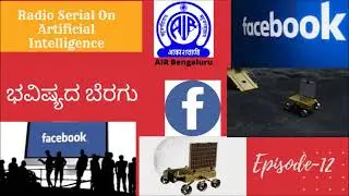 Radio serial on Artificial Intelligence -Bhavishyada Beragu ಭವಿಷ್ಯದ ಬೆರಗು Episode-12