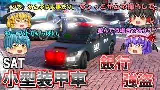 【特殊部隊】銀行強盗が発生！小型装甲車で鎮圧する！