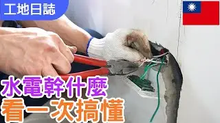 【水電濃縮版】水電搞什麼看一次，搞懂水電施作全程｜了解全程就可以知道監工細節｜師傅小撇步秘笈大公開｜雙切開關是這樣接的?｜ 切割牆面、鑿牆會有什麼要求?｜#室內設計 #水電