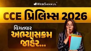 CCE પ્રિલિમ્સ 2026 વિગતવાર અભ્યાસક્રમ જાહેર...