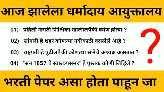 आज झालेला धर्मदाय आयुक्त भरती पेपर | Today Dharmaday Ayuktalay Paper | 11 November Paper All Shift