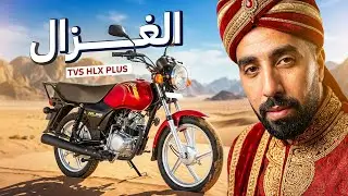 موتوسيكل هندي هيغير حياتك ! TVS HLX Plus ES 100cc