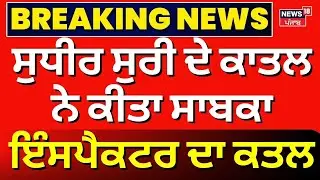 Patiala Jail Clash | Sudhir Suri ਦੇ ਕਾਤਲ ਸੰਦੀਪ ਨੇ ਕੀਤਾ ਸਾਬਕਾ ਇੰਸਪੈਕਟਰ ਦਾ ਕਤਲ| Sandeep Singh | Suba