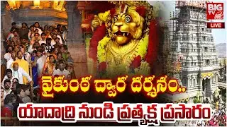Yadagirigutta LIVE :  వైకుంఠ ద్వార దర్శనం..యాదాద్రి నుండి ప్రత్యక్ష ప్రసారం | Vaikunta Ekadashi