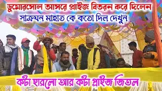 দুমোরসোল আসরে প্রাইজ বিতরন দেখুন । সত্রুঘন মাহাত কে কতো দিল 