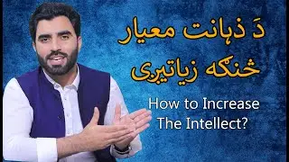 Da Zahanat Mayar Sanga Zyatigi? Pashto Motivational Speaker Sami Ullah Stanikzai