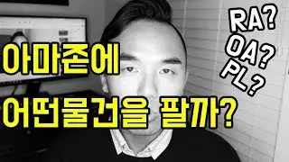 아마존으로 돈벌기? 아마존에 어떤 물건을 팔까? 아마존 OA, RA, 아마존 PL 아마존 FBA은 무엇일까? #아마존FBA