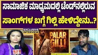 ಮಳವಳ್ಳಿ ಶಾಸಕ ನರೇಂದ್ರಸ್ವಾಮಿ ಬಗ್ಗೆ ಗಿಲ್ಲಿ ಹೇಳಿದ್ದೇನು..? | Guarantee News
