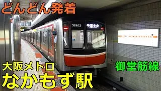 大阪メトロ なかもず駅🚃どんどん電車が発着！●御堂筋線／北大阪急行乗り入れ