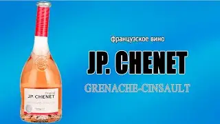 Французское розовое сухое вино JP.CHENET GRENACHE-CINSAULT.