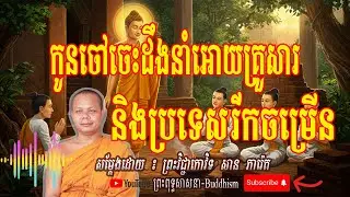 ប្រទេសរីកចម្រើនមកពីមានធនធានចេះដឹង🙏🙏🙏-[សម្ដែងដោយ ៖ ព្រះវិជ្ជាកោវិទ សាន ភារ៉េត - San Pheareth]