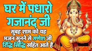 Ghar Mein Padharo Gajanan Ji | घर में पधारो गजानंद जी मेरे घर में पधारो | Ganesh Ji Bhajan