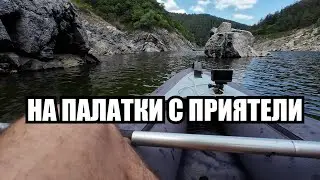 НА ПАЛАТКИ С ПРИЯТЕЛИ