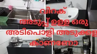 വിറക് അടുപ്പ് ഉള്ള ഒരു മോഡേൺ കിച്ചൺ കാണണോ..ഇതും ഒന്ന് നോക്കൂ#മോഡേൺ kitchen