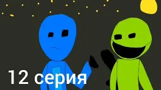 Stikbot adventures 12 серия (2 сезон)
