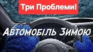 Автомобілістам на замітку, Топ-3 проблем автомобіля зимою та їх вирішення – Корисні Поради, Лайфхак.