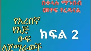 የአረበኛ የእጅ ፁህፍ ለጅማሪወች ለመፃፍ ለማንበብ የረዳናል በቀላሉ ክፍል 2