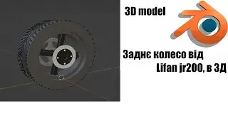 Моделька заднього колеса від Lifan jr200, в 3d, Blender/