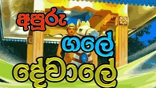සිතේ පැතුම් ඉටු වන තැන සූනියම් දේවියගේ අඩවිය වන මිනුවන්ගොඩ ගලේ දේවාලය. 