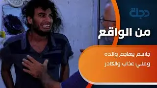من الواقع | جاسم يهاجم والده وعلي عذاب والكادر