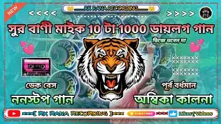Sur Bani Mike [10 Ta 1000] Dialogue Song || Non Stop+Dek Bass Song || RK RANA RECORDING 😱