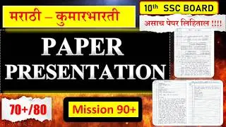 Paper Presentation 📚 || मराठी बोर्ड परीक्षा💯📚 | 10th Marathi Board Exam 2026| Target 70+| Mission90