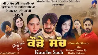 ਕੌੜੇ ਸੱਚ !! Kaure Sach !! Punjabi Short Film 2026 !! Directed By Harbir Dhindsa