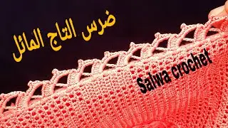جديد ضرس وحاشية التاج المائل  سهل وأنيق  مع سلوى كروشي