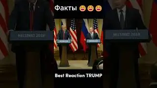 Реакция Трампа Факты 😄😄Trump and Putin , Best Trump's reaction #russia #trump #putin  #russia #short