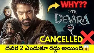 😱🤯Devara 2 cancelled❌ || why??|| Must watch video✅ || devara 2 shelved || ntr||devara||karatala siva