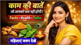 25 काम की बातें जो आपको नहीं पता होंगी | 25 Useful Facts, Health Tips & Totke | Women Special