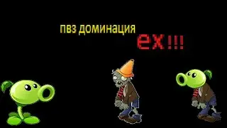 пвз доминация ех 1 часть