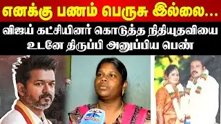 TVK Vijay | Karur Stampede Death | எனக்கு பணம் பெருசு இல்லை...  -நிதியுதவியை திருப்பி அனுப்பிய பெண்!