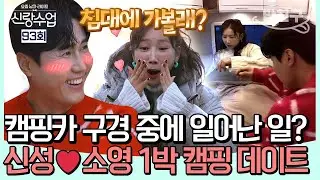[#밥친구] 오늘을 위해 준비했어🩷 소영이를 위해 신성이 준비한 풀코스 캠핑! 그리고 이어진 고백? #신성 | #신랑수업 93 회