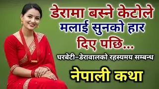 घरबेटी–डेरावालको रहस्यमय सम्बन्ध | Nepali Suspense Love Story | Nepali Suvichar Katha | Motivational