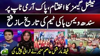 35th National Games - Pak Army on top - Sindh Women's Hockey Team's Historic Victory | 𝗦𝗰𝗼𝗿𝗲