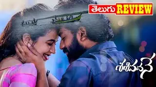 Sasivadane Movie Review | Sasivadane Movie Review in Telugu | Tollywood Box Office |