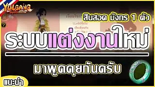 Yulgang: จุติยุทธภพเลือดใหม่ - ระบบแต่งงานมาใหม่ ลูกสาวสินสอด มังกร 1 ตัว | ข้อมูลประมาณ 80%