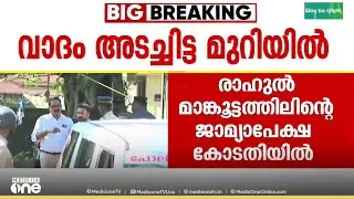 ബലാത്സംഗക്കേസിൽ രാഹുൽ മാങ്കൂട്ടത്തിലിന്റെ ജാമ്യാപേക്ഷയില്‍ തീരുമാനം നാളെ