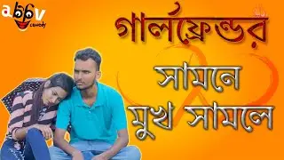 Girlfriend Er Samne Mukh Samle - ABFV Comedy