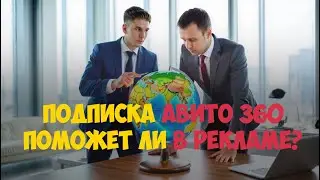 Подписка Авито 360: стоит ли платить 3 000 ₽/месяц в 2026?