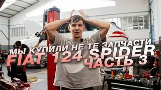 Fiat 124 Spider. Почему все так долго? Что теперь делать с машиной?