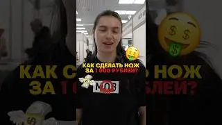 НОЖ ЗА 1 000 РУБЛЕЙ? &mdash; такое возможно 😱😱😱 #складнойнож #edccarry #daggerr #обзор #edcreview