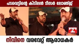 പടവെട്ടിന്റെ കിടിലൻ ടീസർ ലോഞ്ജ്: നിവിനെ വരവേറ്റ് ആരാധകർ