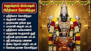 Saturday Perumal Special Bhakti Songs | Popular Srinivasa Govinda Bakthi Padalgal