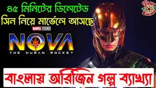 NOVA আসছে Infinity War থেকে ৪৫ মিনিটের Deleted Scene নিয়ে । NOVA Origin Explained in Bangla