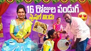 16 రోజుల పండుగ | మంగళసూత్ర మార్పు & స్పెషల్ విందు | బొందు మార్చడం #teluguvlogs #weddingrituals #vlog