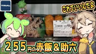 [トライアルPB] 赤飯助六