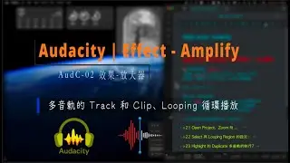 # audC 02 Audacity 的 Effect   Amplify  |  多音軌的 Track 和 Clip、Looping 循環播放