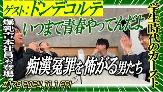 【ドンデコルテゲスト】素敵じゃないかのニューラジオZERO #179